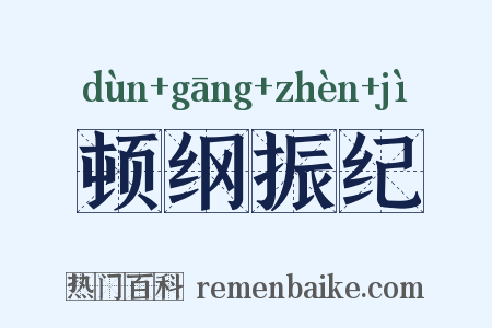 顿纲振纪是什么意思的图片